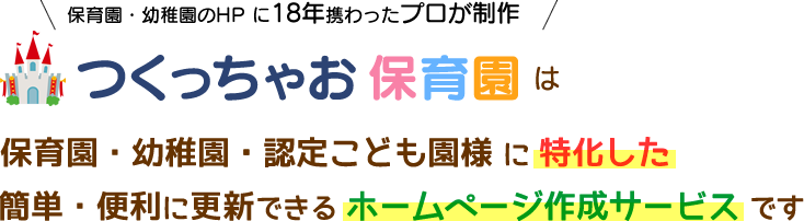 つくっちゃお保育園は保育園・幼稚園・認定こども園様に特化した簡単便利に更新できるホームページ作成サービスです。